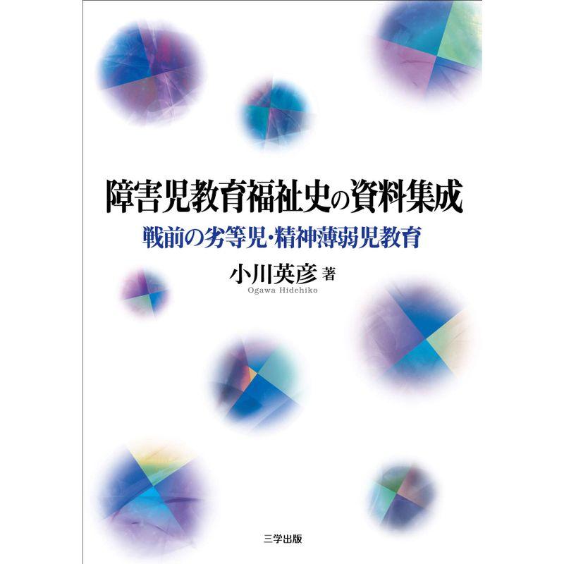 障害児教育福祉史の資料集成