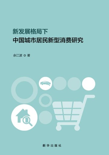 【電子書】新发展格局下中国城市居民新型消费研究