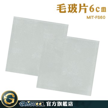 GUYSTOOL 毛玻璃片 磨砂玻璃片 錶玻璃 MIT-FS60 玻璃加工 教學儀器 二氧化碳教學 表面皿 實驗器材