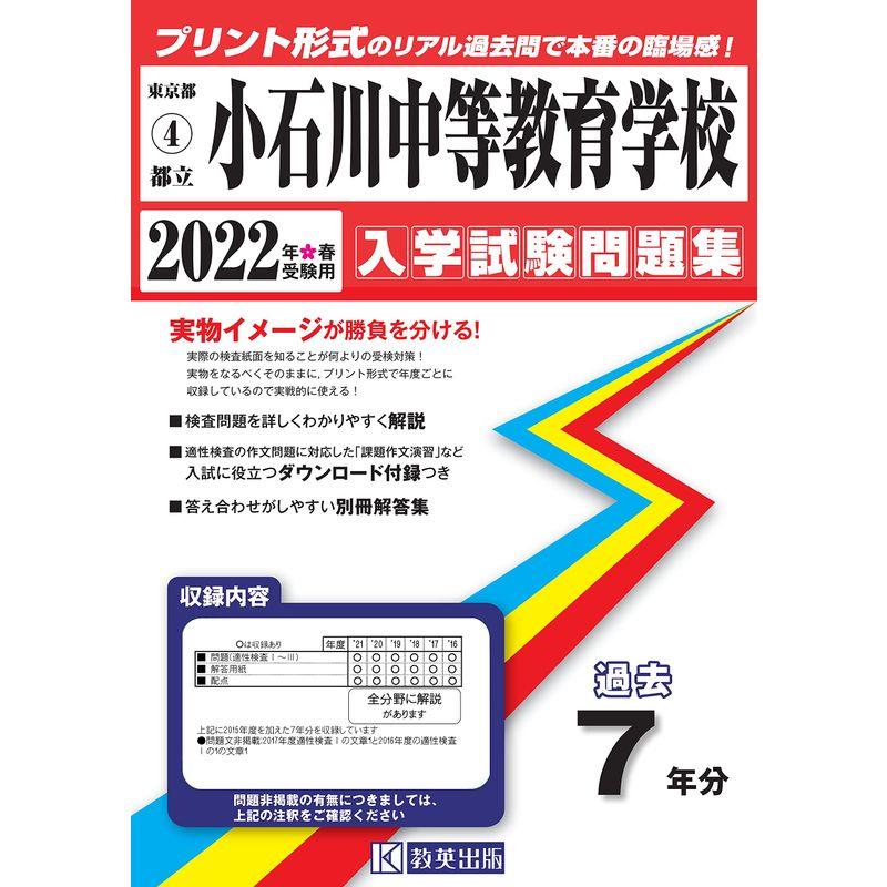 小石川中等教育学校入学試験問題集2022年春受験用(実物に近いリアルな紙面のプリント形式過去問) (東京都中学校過去入試問題集)