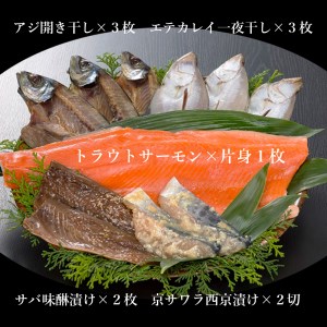 贈答用お魚セット トラウトサーモン（生食可） 西京漬け みりん漬け 干物 ５種類 セット