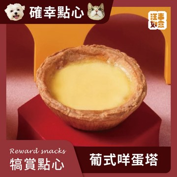 【汪事如意】 葡式咩蛋塔｜犬貓點心