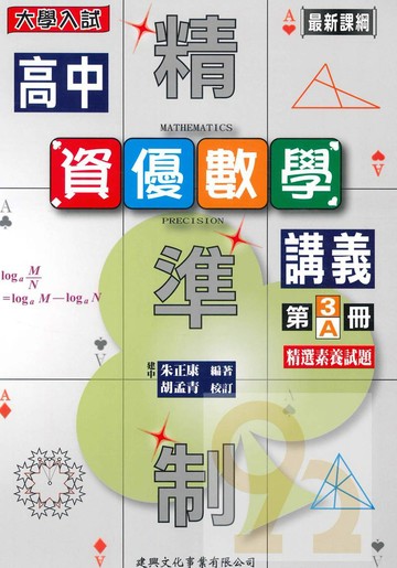 建興高中精準制資優講義數學(3)A