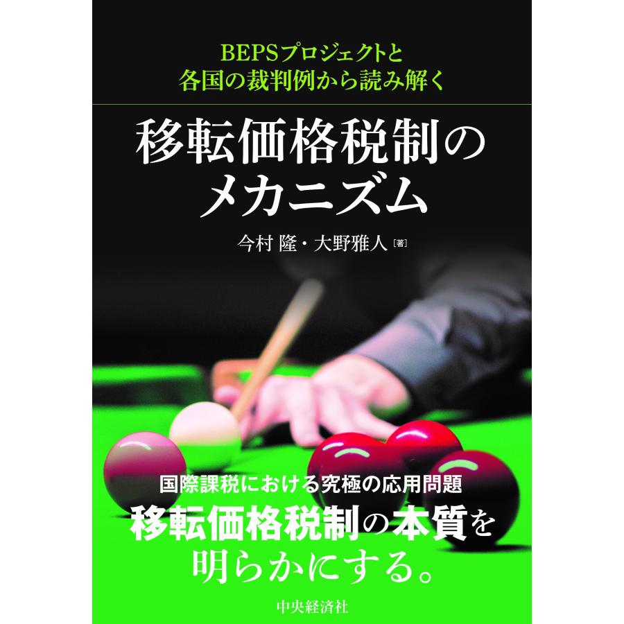 移転価格税制のメカニズム BEPSプロジェクトと各国の裁判例から読み解く