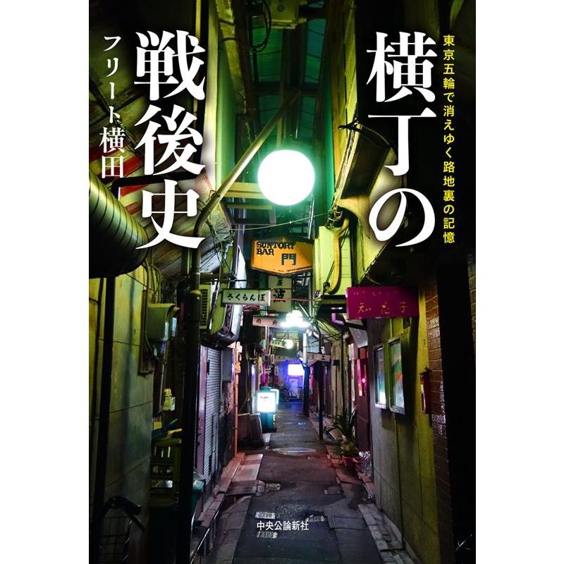 横丁の戦後史 東京五輪で消えゆく路地裏の記憶