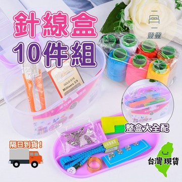 🔥隔日到貨🔥針線盒10件組 針線盒 裁縫 針線包 針線 穿針器 皮尺 別針 縫補包 居家 10件組
