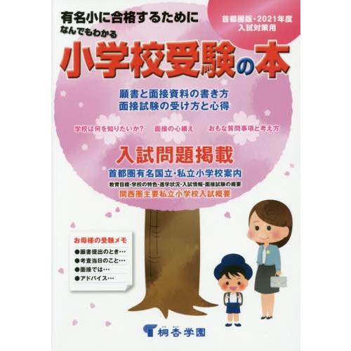 なんでもわかる小学校受験の本 首都圏版 2021年度入試対策用 有名小に合格するために