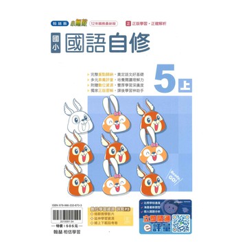 翰林國小小無敵自修國語5上