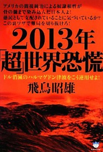  ２０１３年「超」世界恐慌 ドル消滅のハルマゲドン津波をこう逆用せよ！ 超☆はらはら／飛鳥昭雄