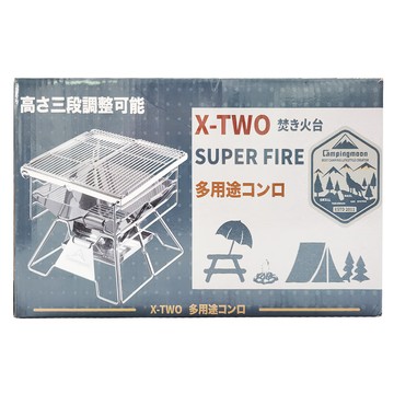 Campingmoon 柯曼 焚火台 X-TWO  35 x 35 x 30.5cm  1個
