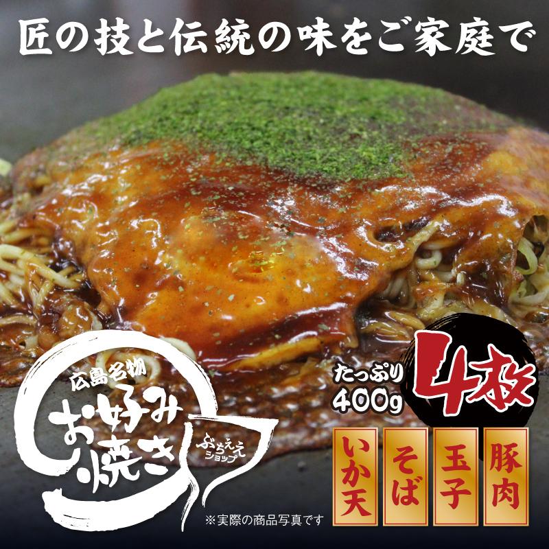 広島風お好み焼き 4枚セット (400gx4枚) 肉玉子そばイカ天入 冷凍 広島名物 お土産 広島焼き 鉄板焼き 本場 手作り グルメ　代引き不可