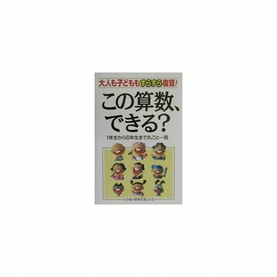 この算数 できる 大人も子どももすらすら復習 １年生から６年生まで丸ごと一冊 小学校の算数を楽しむ会 著者 通販 Lineポイント最大get Lineショッピング