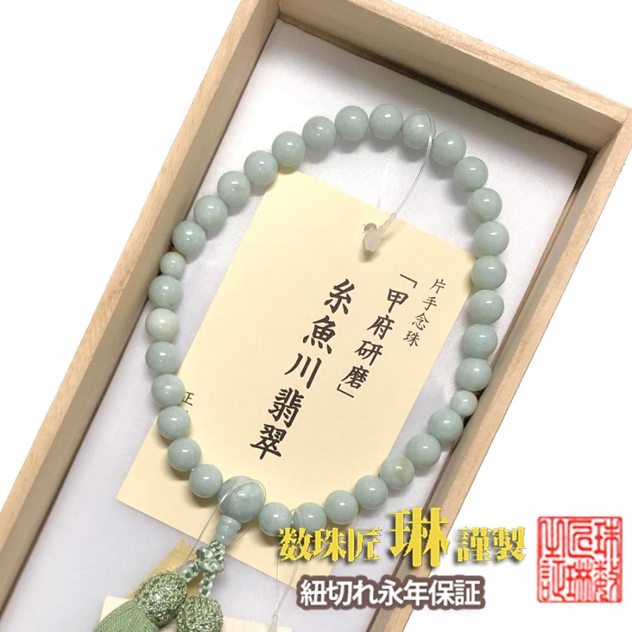 逸品・限定品】数珠 女性用 甲府研磨 淡糸魚川翡翠8mm 片手念珠