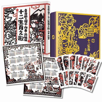 洪福田《十二生肖之歌》臺文繪本+十二生肖全套精美版畫卡片典藏盒裝【新版】：限定加贈2026-2027雙面年曆海報