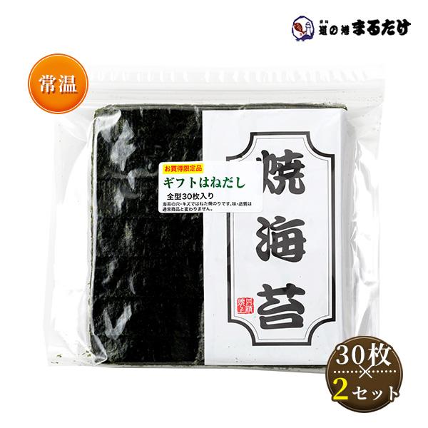 焼海苔 訳あり はねだし 全型30枚×2セット 焼き海苔 お歳暮 ギフト 御歳暮