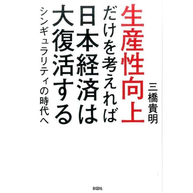 生産性向上だけを考えれば日本経済は大復活する シンギュラリティの時代へ