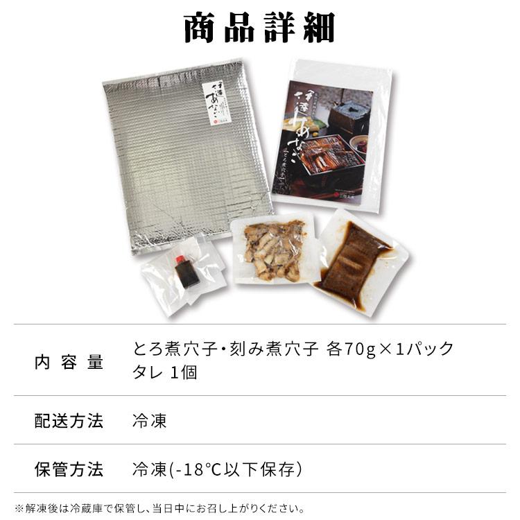 アナゴ 三陸産 海鮮 伊達アナゴ煮 穴子セット トロ煮穴子 70g×1 刻穴子 あなご ひつまぶし 代引不可