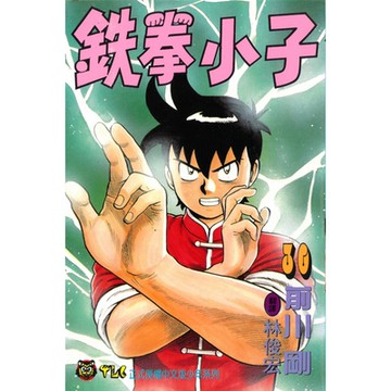 鉄拳小子 (30)_Readmoo 讀墨電子書