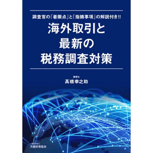 海外取引と最新の税務調査対策