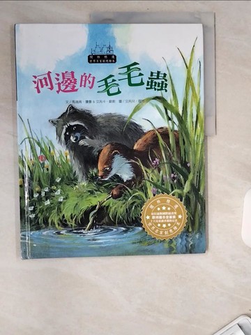 【書寶二手書T3／少年童書_UA2】世界名家創意繪本：河邊的毛毛蟲_馬瑞肯‧瓊曼