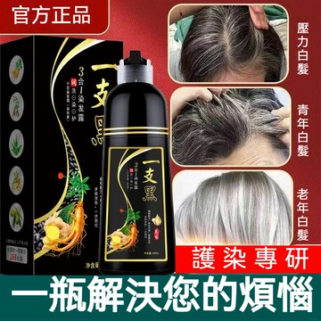 美飄思一支黑植物染髮劑 不傷頭皮 遮蓋白髮 染髮 一洗黑  泡泡染 易洗黑染髮劑 植物染髮 男女可用 邊洗邊染染髮膏