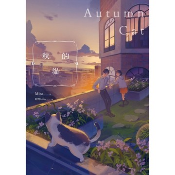 秋的貓【紀念版】_Readmoo 讀墨電子書