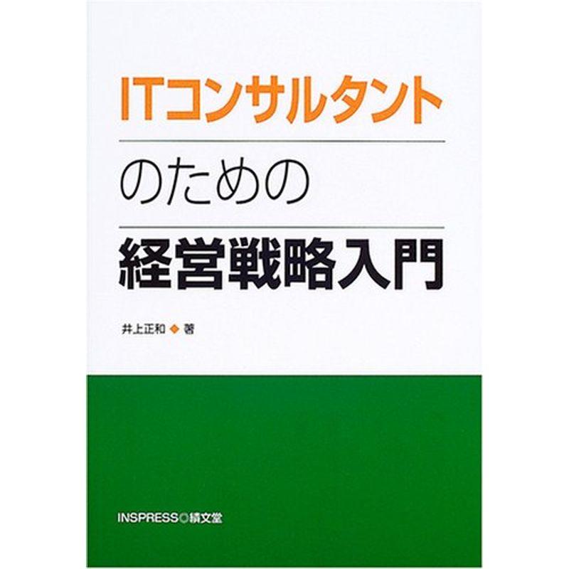 ITコンサルタントのための経営戦略入門