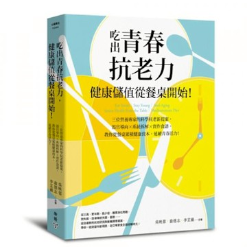 吃出青春抗老力，健康儲值從餐桌開始！【限量親簽版】【城邦讀書花園】