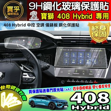 【現貨】寶獅 2025年後 Peugeot 408 Hybrid 1.2 GT 鋼化 保護貼 中控 導航 螢幕 車機