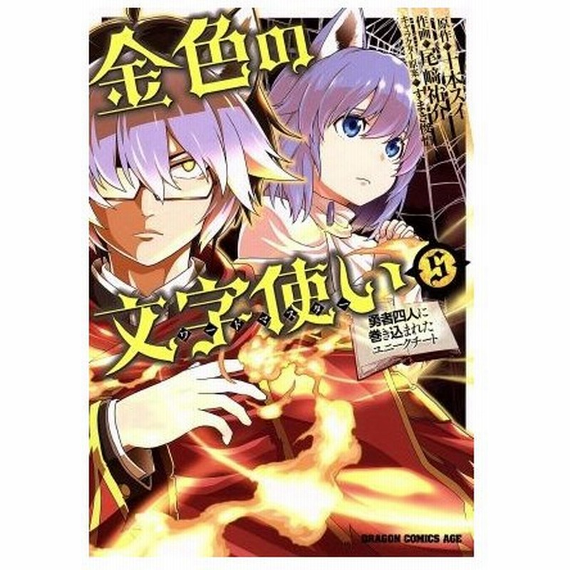 金色の文字使い ５ 勇者四人に巻き込まれたユニークチート ドラゴンｃエイジ 尾崎祐介 著者 十本スイ すまき俊悟 通販 Lineポイント最大0 5 Get Lineショッピング