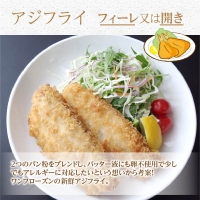 アジフライ＆金の干し魚(あじ)の味くらべセット