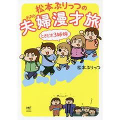 松本ぷりっつの夫婦漫才旅 ときどき3姉妹 (メディアファクトリーのコミックエッセイ)