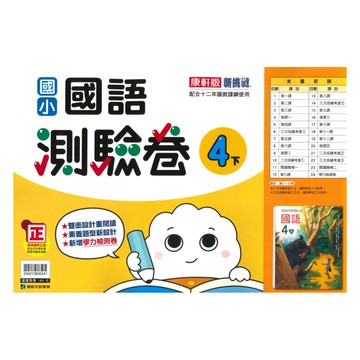 康軒國小測驗卷國語4下