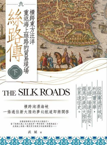 【電子書】絲路傳（下）：橫跨東方汪洋，重返海上絲路的貿易現場