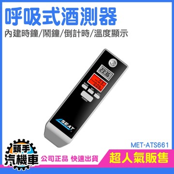 濃度測試 尾牙 酒測機 酒駕 ATS661 酒測器推薦 吹氣式酒測器 酒精測試器 酒氣測量 呼氣式酒測儀
