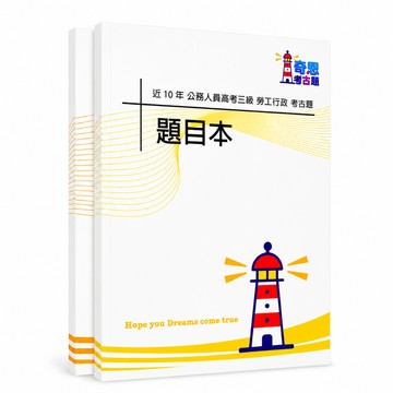 【適用116年】勞工行政 高考三級考古題現貨|106-115近10年歷屆試題題庫本(雙版本|僅選擇題答案)