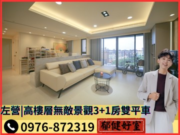 【獨家專約】左營｜高樓層無敵景觀3+1房雙平車｜高雄市左營區孟子路