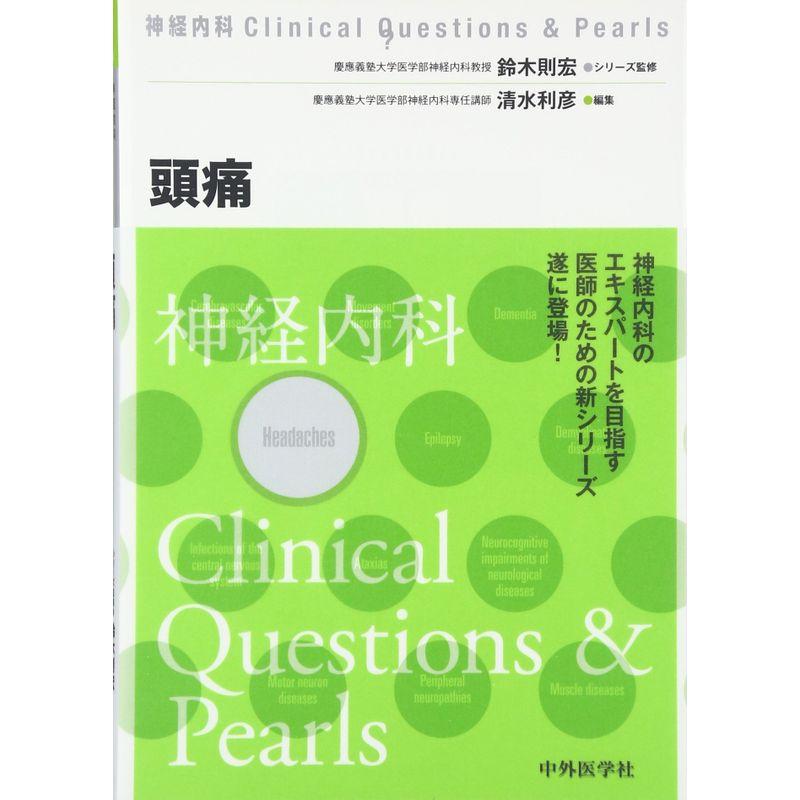 頭痛 (神経内科Clinical Questions  Pearls)