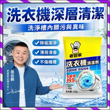【台灣出貨】老管家 洗衣機清洗劑 除菌液除垢 清潔劑 清洗殺菌 除垢 除菌劑 洗衣機槽 除垢 清潔 洗衣機槽清洗劑