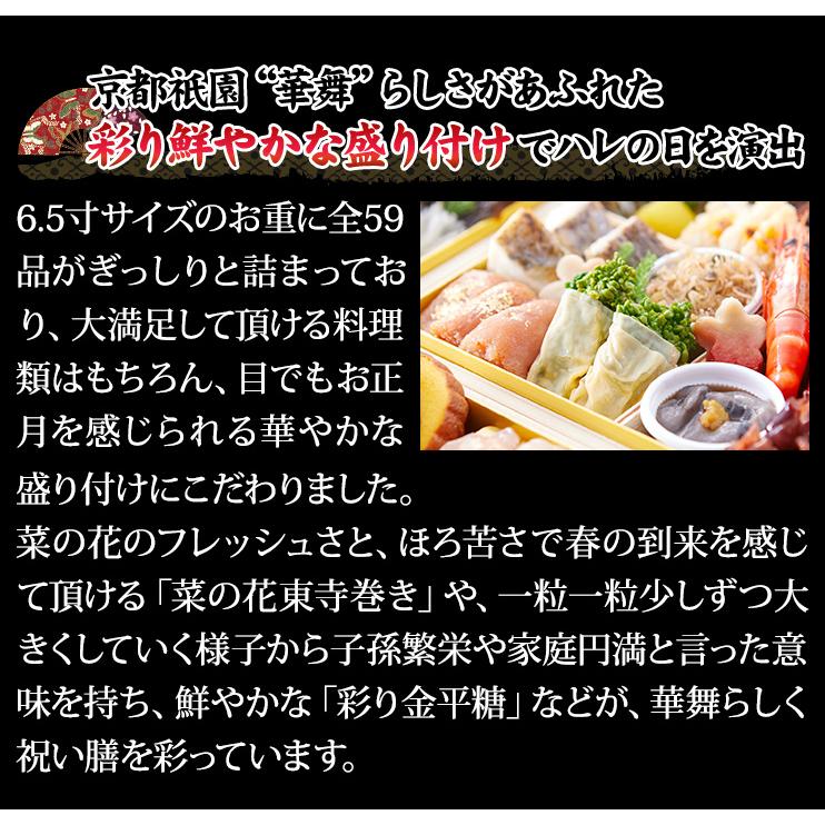 冷蔵おせち 2024 59品目 4〜5人前 京都祇園「華舞」監修高級重 富の舞 和風おせち 御節 6.5寸 三段 お届け希望日 指定可 予約