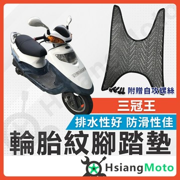 【翔好機車】三冠王 腳踏墊 三冠王150 腳踏墊 三冠王 150 機車腳踏墊 機車踏墊 踏墊 腳墊