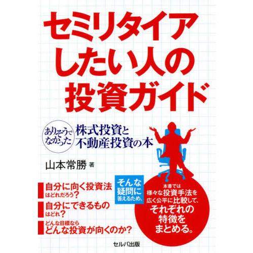 セミリタイアしたい人の投資ガイド ありそうでなかった株式投資と不動産投資の本