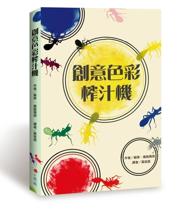 創意色彩榨汁機[二手書_良好]