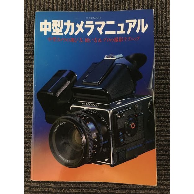 中型カメラマニュアル―中型カメラの選び方、使い方プロの撮影テクニック (玄光社MOOK)