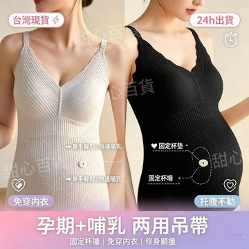 臺灣🙌8H出🔥【可調節內衣】四季通用哺乳吊帶大彈力帶胸墊護肚二閤一背心 孕婦上衣 孕婦裝 哺乳吊帶背心 上開式 月子服