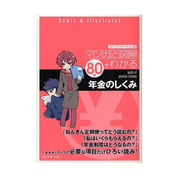 マンガと図解 80分でわかる年金のしくみ