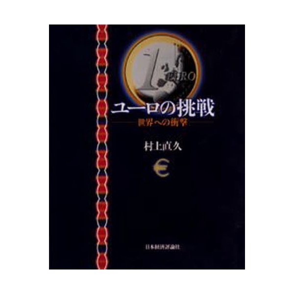 ユーロの挑戦 世界への衝撃 村上直久