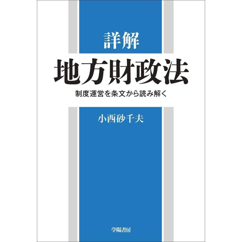 詳解 地方財政法