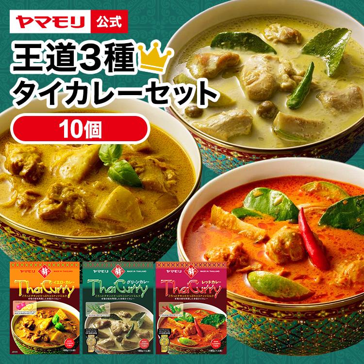 カレー レトルトカレー レトルト食品 お取り寄せグルメ  　　タイカレー ヤマモリ 王道 １０品セット 　　タイ料理 辛口 中辛　 レトルト食品