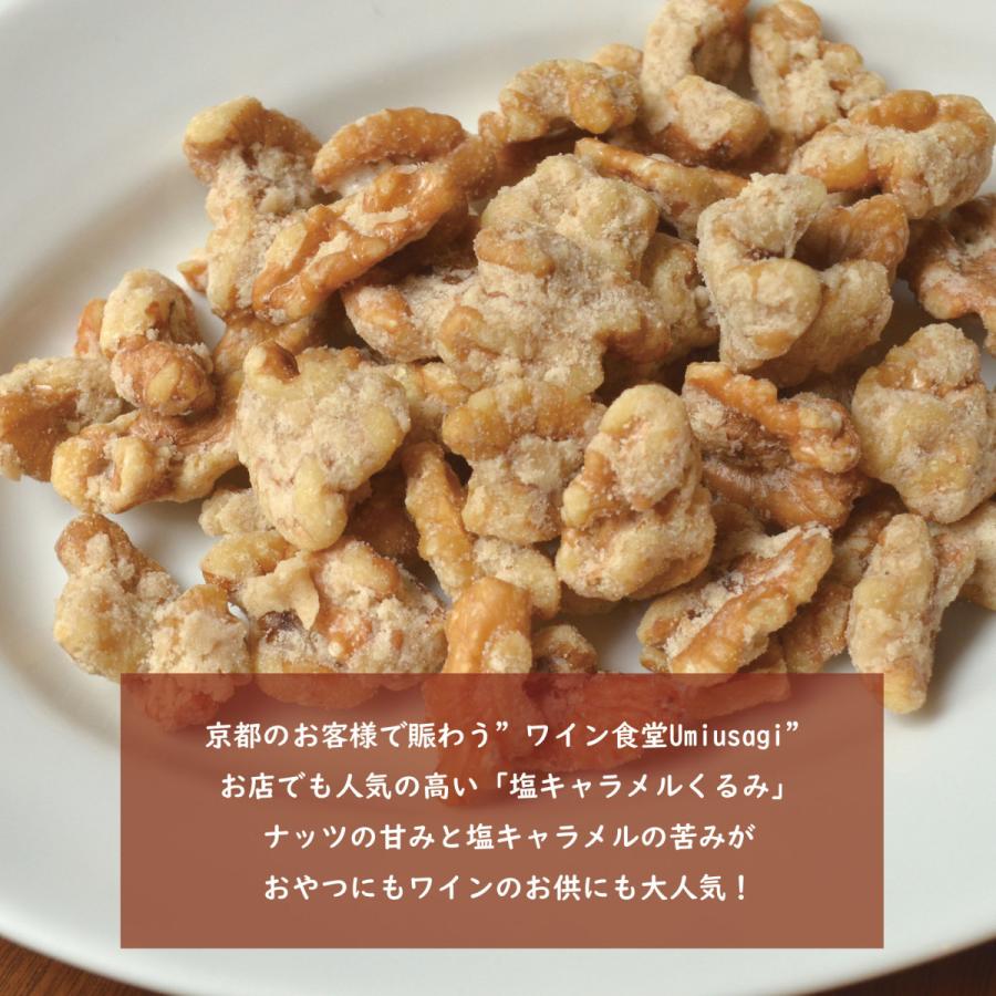 ワイン食堂Umiusagiの塩キャラメルくるみ200g